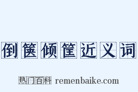 倒箧倾筐近义词是什么意思的图片